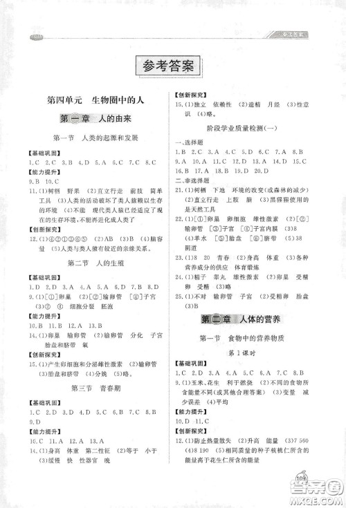 山东友谊出版社2021初中同步练习册七年级生物学下册人教版山东省专用答案