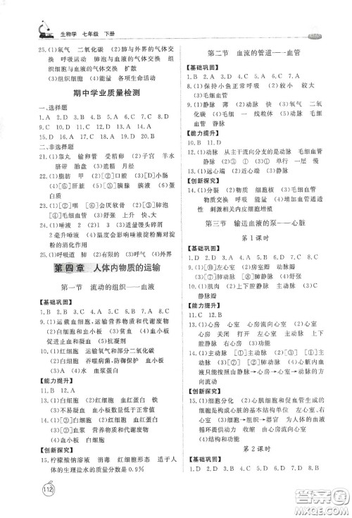 山东友谊出版社2021初中同步练习册七年级生物学下册人教版山东省专用答案