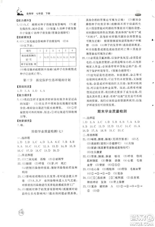 山东友谊出版社2021初中同步练习册七年级生物学下册人教版山东省专用答案