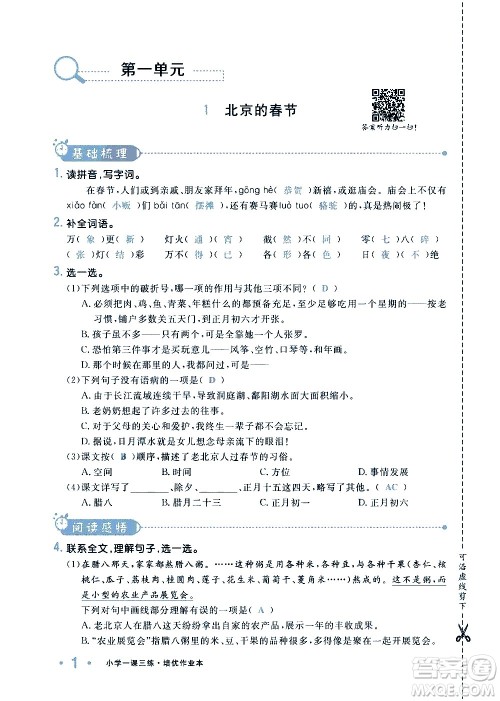 新疆青少年出版社2021小学一课一练课时达标语文六年级下册RJ人教版答案