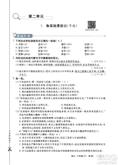 新疆青少年出版社2021小学一课一练课时达标语文六年级下册RJ人教版答案