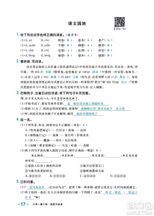 新疆青少年出版社2021小学一课一练课时达标语文六年级下册RJ人教版答案