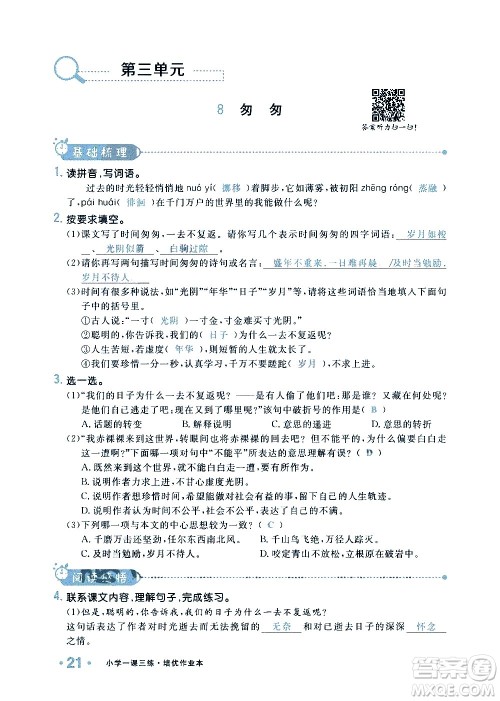 新疆青少年出版社2021小学一课一练课时达标语文六年级下册RJ人教版答案