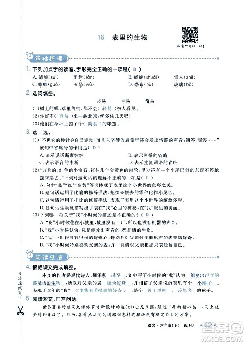 新疆青少年出版社2021小学一课一练课时达标语文六年级下册RJ人教版答案