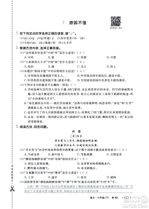 新疆青少年出版社2021小学一课一练课时达标语文六年级下册RJ人教版答案