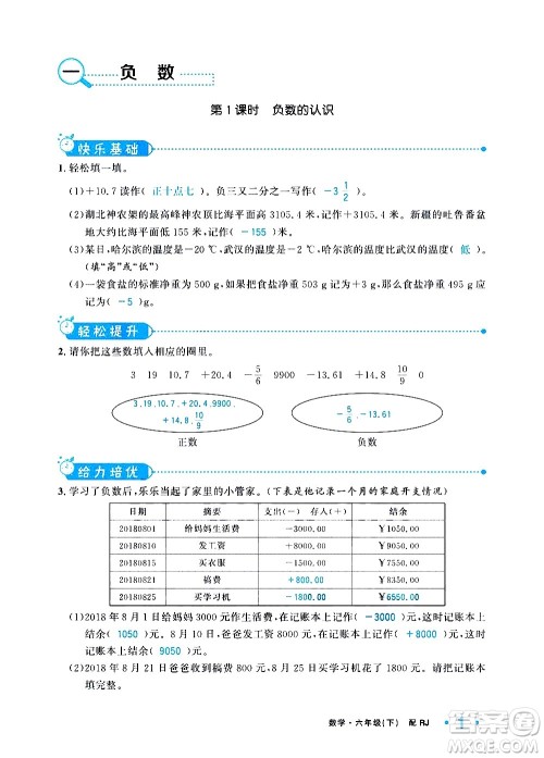 新疆青少年出版社2021小学一课一练课时达标数学六年级下册RJ人教版答案