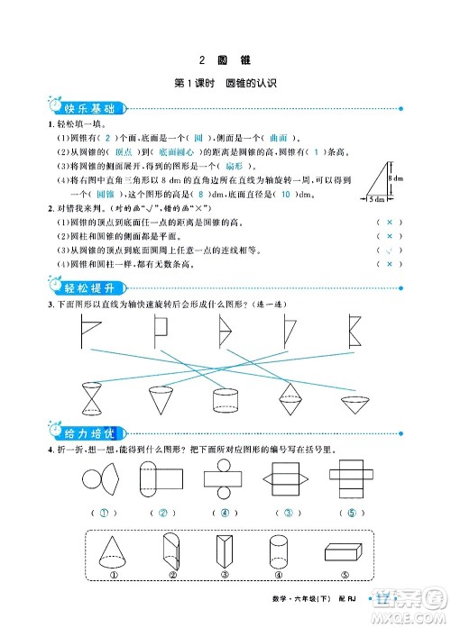 新疆青少年出版社2021小学一课一练课时达标数学六年级下册RJ人教版答案