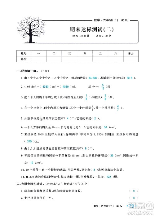 新疆青少年出版社2021小学一课一练课时达标数学六年级下册RJ人教版答案