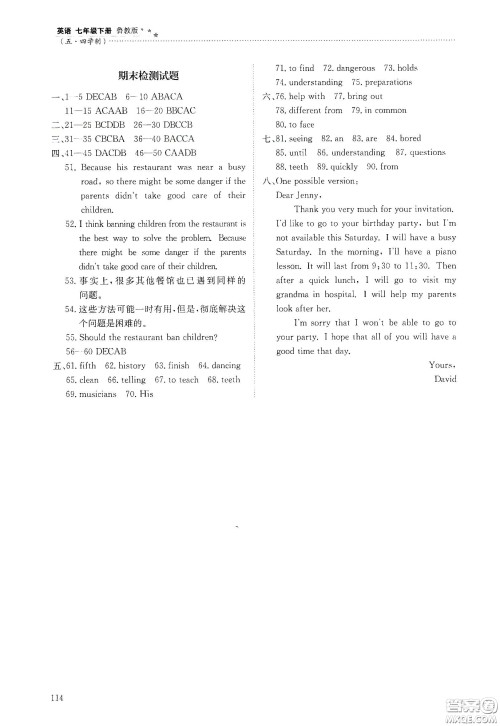 明天出版社2021初中同步练习册七年级英语下册鲁教版五四学制答案