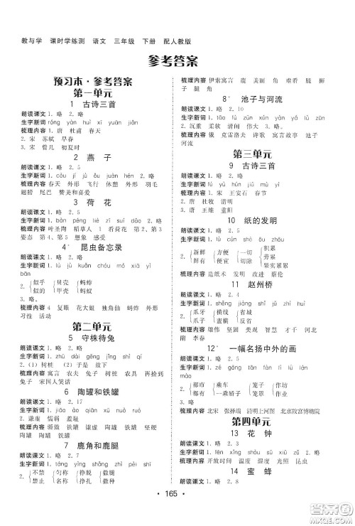 华翰文化2021教与学课时学练测三年级语文下册人教版答案 华翰文化2021教与学课时学练测三年级语文下册人教版答案