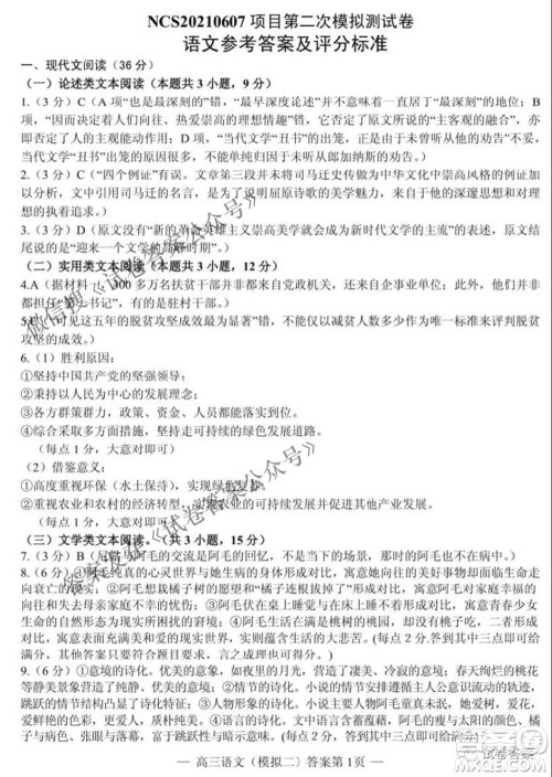 NCS20210607项目第二次模拟测试卷高三语文试题及答案 NCS20210607项目第二次模拟测试卷高三语文试题及答案