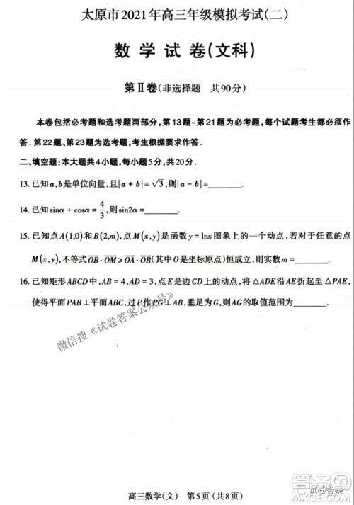 太原市2021年高三年级模拟考试二文科数学试卷及答案 太原市2021年高三年级模拟考试二文科数学试卷及答案