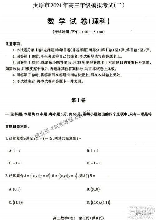 太原市2021年高三年级模拟考试二理科数学试卷及答案