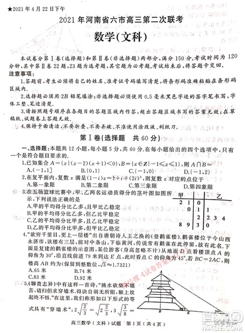 2021年河南省六市高三第二次联合调研检测文科数学试题及答案 2021年河南省六市高三第二次联合调研检测文科数学试题及答案