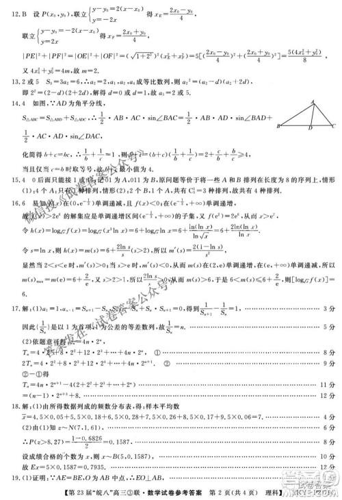 皖南八校2021届高三第三次联考理科数学试题及答案