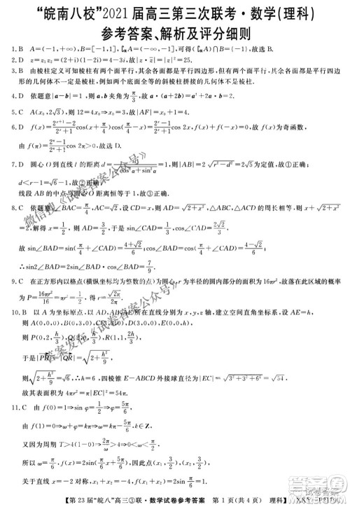 皖南八校2021届高三第三次联考理科数学试题及答案 皖南八校2021届高三第三次联考理科数学试题及答案