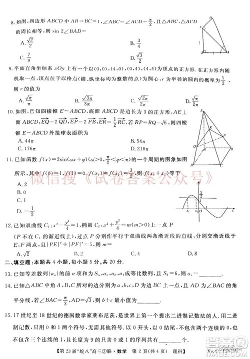 皖南八校2021届高三第三次联考理科数学试题及答案 皖南八校2021届高三第三次联考理科数学试题及答案