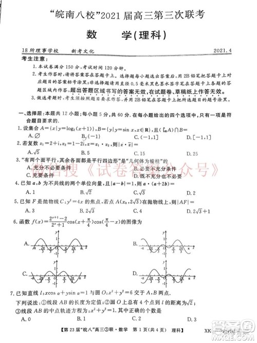皖南八校2021届高三第三次联考理科数学试题及答案 皖南八校2021届高三第三次联考理科数学试题及答案