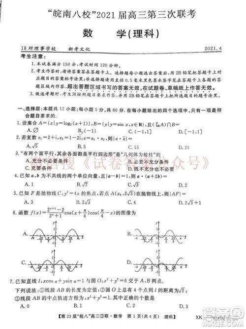 皖南八校2021届高三第三次联考理科数学试题及答案