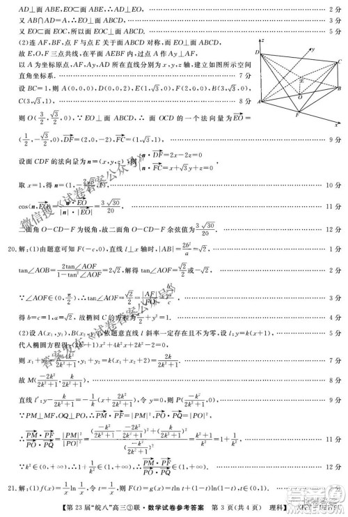 皖南八校2021届高三第三次联考理科数学试题及答案 皖南八校2021届高三第三次联考理科数学试题及答案