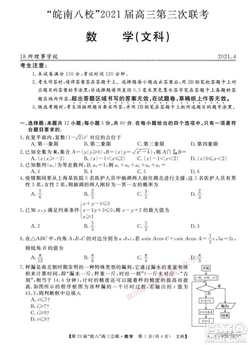 皖南八校2021届高三第三次联考文科数学试题及答案 皖南八校2021届高三第三次联考文科数学试题及答案