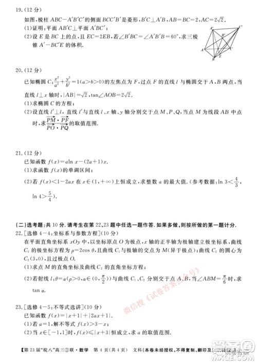 皖南八校2021届高三第三次联考文科数学试题及答案 皖南八校2021届高三第三次联考文科数学试题及答案