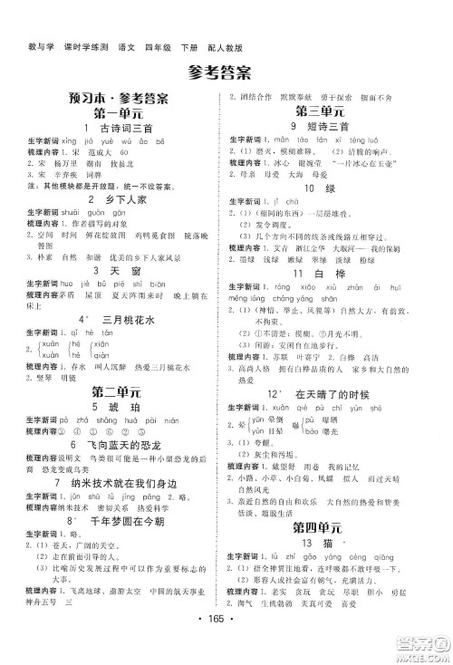 华翰文化2021教与学课时学练测四年级语文下册人教版答案