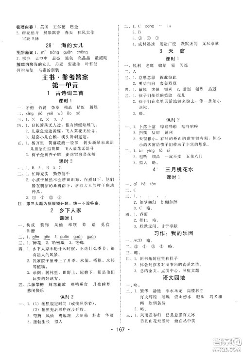 华翰文化2021教与学课时学练测四年级语文下册人教版答案