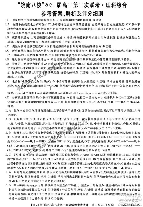 皖南八校2021届高三第三次联考理科综合答案 皖南八校2021届高三第三次联考理科综合答案