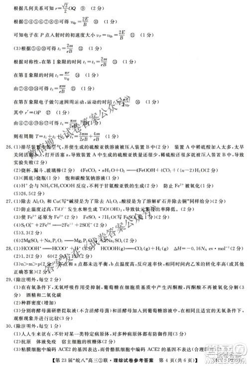 皖南八校2021届高三第三次联考理科综合答案 皖南八校2021届高三第三次联考理科综合答案