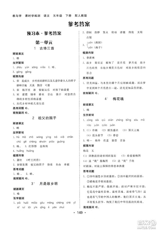 华翰文化2021教与学课时学练测五年级语文下册人教版答案 华翰文化2021教与学课时学练测五年级语文下册人教版答案