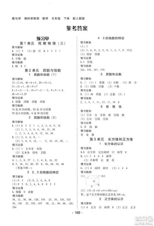 华翰文化2021教与学课时学练测五年级数学下册人教版答案