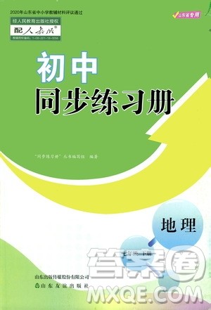 山东友谊出版社2021初中同步练习册七年级地理下册人教版山东省专用答案