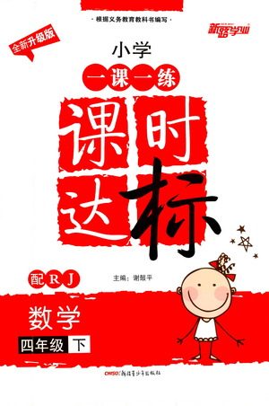 新疆青少年出版社2021小学一课一练课时达标数学四年级下册RJ人教版答案