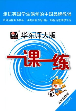 华东师范大学出版社2021华东师大版一课一练五年级数学第二学期答案 华东师范大学出版社2021华东师大版一课一练五年级数学第二学期答案