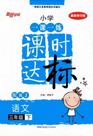 新疆青少年出版社2021小学一课一练课时达标语文三年级下册RJ人教版答案