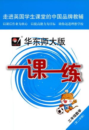 华东师范大学出版社2021华东师大版一课一练三年级数学第二学期答案 华东师范大学出版社2021华东师大版一课一练三年级数学第二学期答案