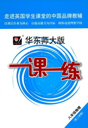 华东师范大学出版社2021华东师大版一课一练八年级物理第二学期答案 华东师范大学出版社2021华东师大版一课一练八年级物理第二学期答案