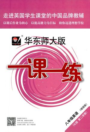 华东师范大学出版社2021华东师大版一课一练八年级英语增强版第二学期答案 华东师范大学出版社2021华东师大版一课一练八年级英语增强版第二学期答案