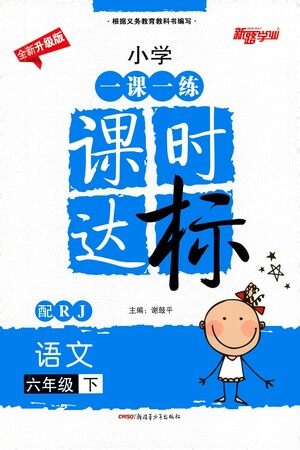 新疆青少年出版社2021小学一课一练课时达标语文六年级下册RJ人教版答案