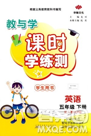 华翰文化2021教与学课时学练测五年级英语下册人教PEP版答案 华翰文化2021教与学课时学练测五年级英语下册人教PEP版答案