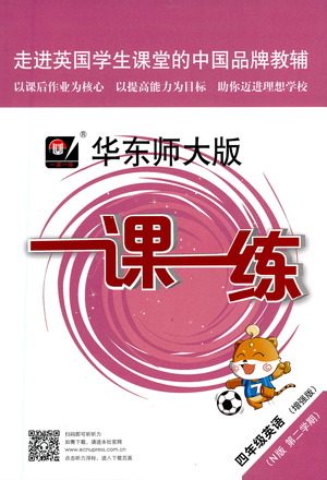 华东师范大学出版社2021华东师大版一课一练四年级英语增强版第二学期答案 华东师范大学出版社2021华东师大版一课一练四年级英语增强版第二学期答案