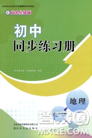 山东友谊出版社2021初中同步练习册七年级地理下册商务星球版答案