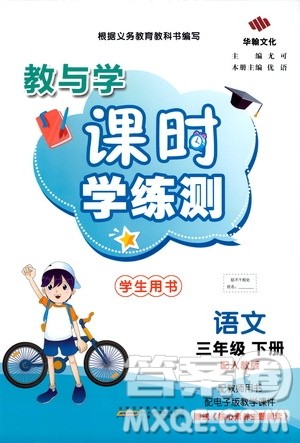 华翰文化2021教与学课时学练测三年级语文下册人教版答案 华翰文化2021教与学课时学练测三年级语文下册人教版答案