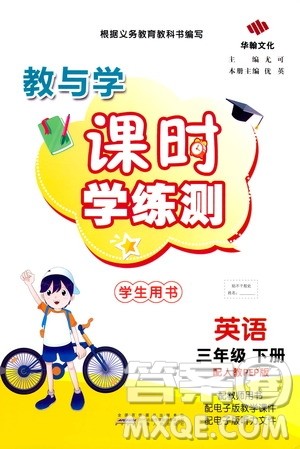 华翰文化2021教与学课时学练测三年级英语下册人教版答案