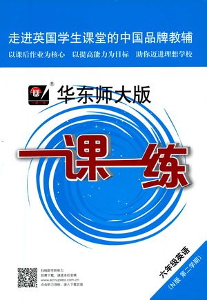 华东师范大学出版社2021华东师大版一课一练六年级英语第二学期答案 华东师范大学出版社2021华东师大版一课一练六年级英语第二学期答案