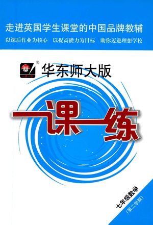 华东师范大学出版社2021华东师大版一课一练七年级数学第二学期答案 华东师范大学出版社2021华东师大版一课一练七年级数学第二学期答案