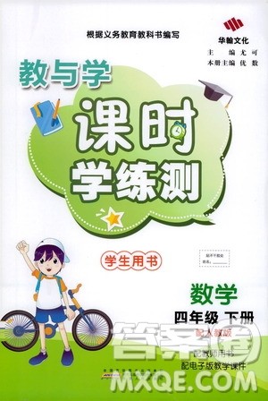 华翰文化2021教与学课时学练测四年级数学下册人教版答案