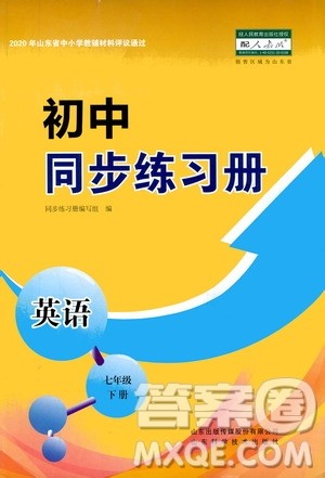 山东科学技术出版社2021初中同步练习册七年级英语下册人教版答案
