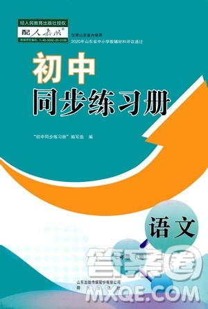 明天出版社2021初中同步练习册七年级语文下册人教版山东省内答案